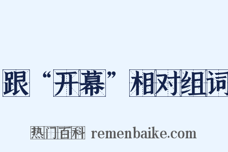 跟“开幕”相对组词是什么意思的图片